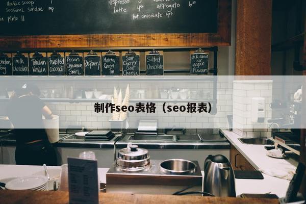 制作seo表格（seo报表）