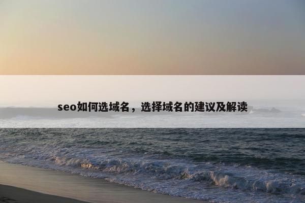 seo如何选域名，选择域名的建议及解读