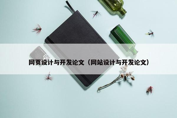 网页设计与开发论文（网站设计与开发论文）