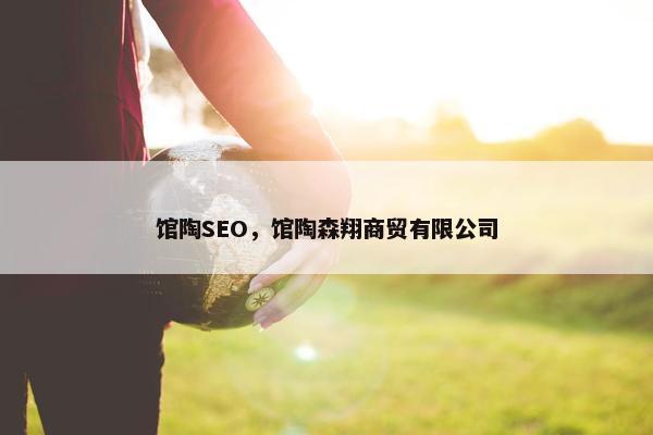 馆陶SEO，馆陶森翔商贸有限公司