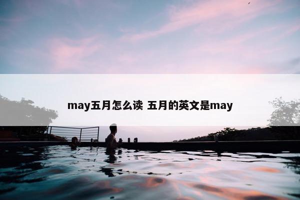 may五月怎么读 五月的英文是may