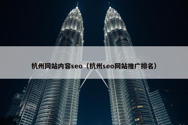 杭州网站内容seo（杭州seo网站推广排名）