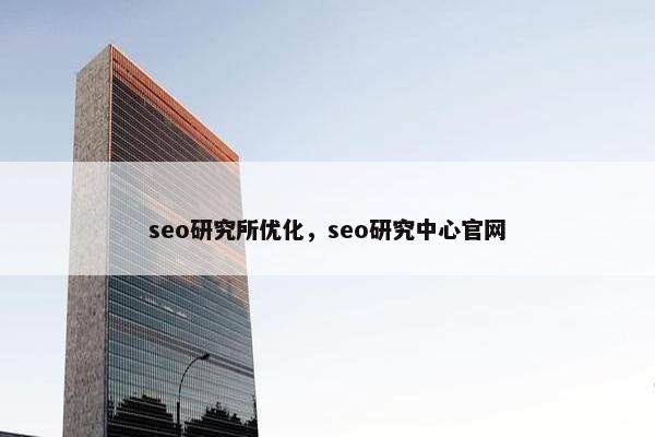 seo研究所优化，seo研究中心