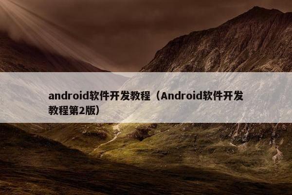 android软件开发教程（Android软件开发教程第2版）