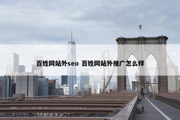 百姓网站外seo 百姓网站外推广怎么样