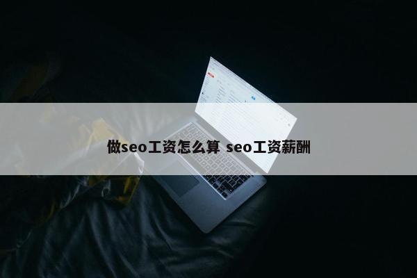 做seo工资怎么算 seo工资薪酬