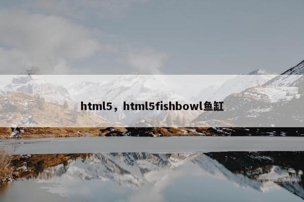 html5，html5fishbowl鱼缸