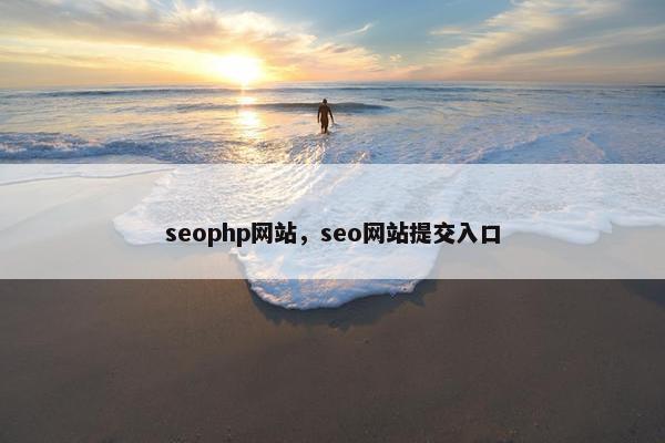 seophp网站，seo网站提交入口