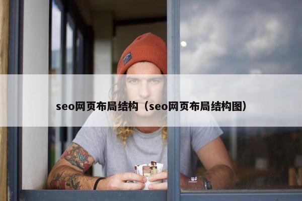 seo网页布局结构（seo网页布局结构图）