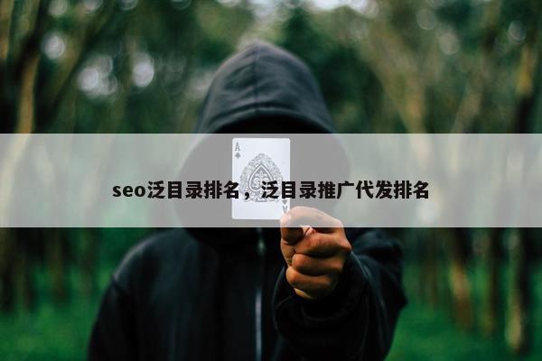 seo泛目录排名，泛目录推广代发排名