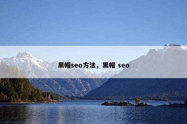 黑帽seo方法，黑帽 seo