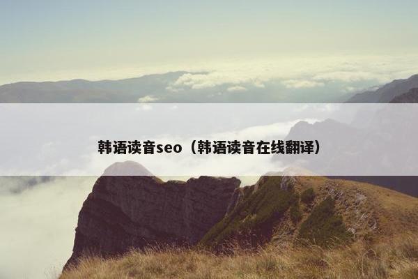 韩语读音seo（韩语读音在线翻译）