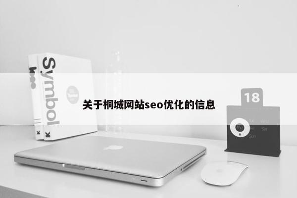 关于桐城网站seo优化的信息