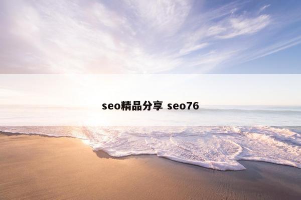 seo精品分享 seo76