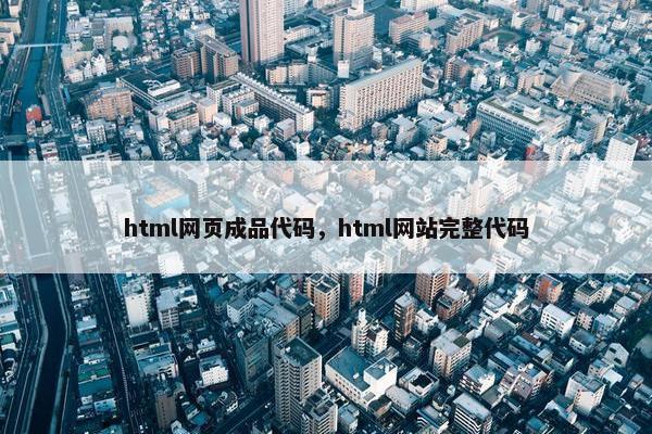 html网页成品代码，html网站完整代码