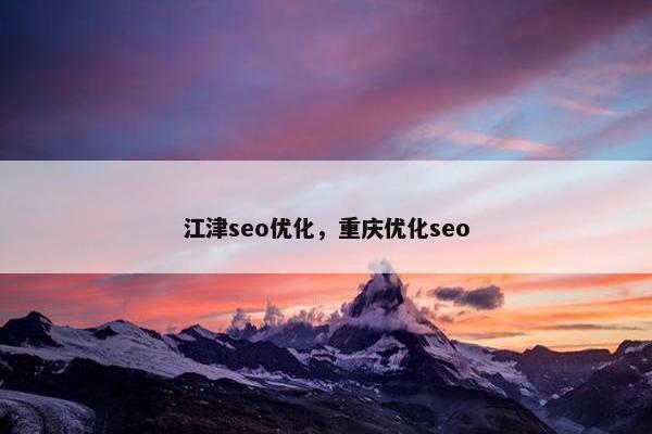 江津seo优化，重庆优化seo