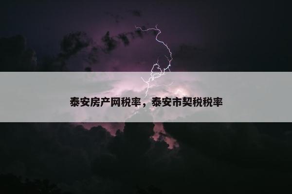 泰安房产网税率，泰安市契税税率