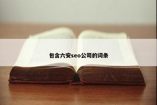 包含六安seo公司的词条