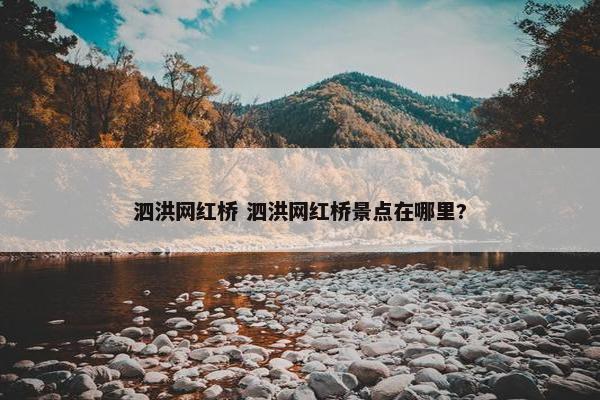 泗洪网红桥 泗洪网红桥景点在哪里?