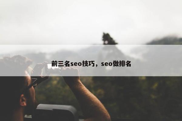 前三名seo技巧，seo做排名