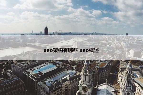 seo架构有哪些 seo概述