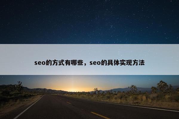 seo的方式有哪些，seo的具体实现方法