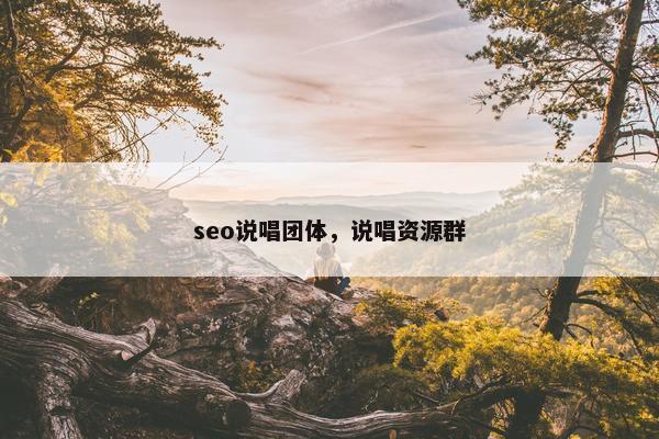 seo说唱团体，说唱资源群