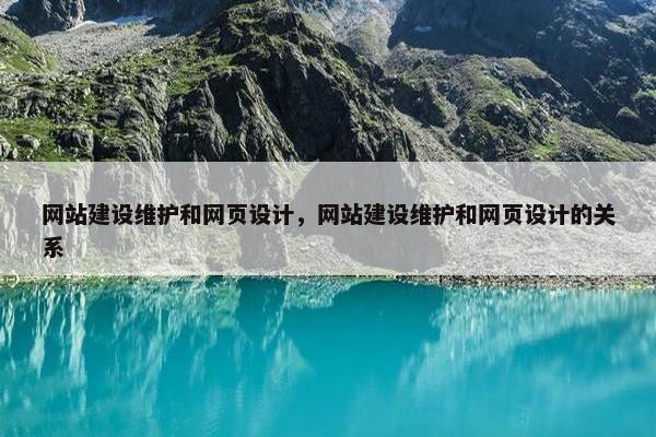 网站建设维护和网页设计，网站建设维护和网页设计的关系