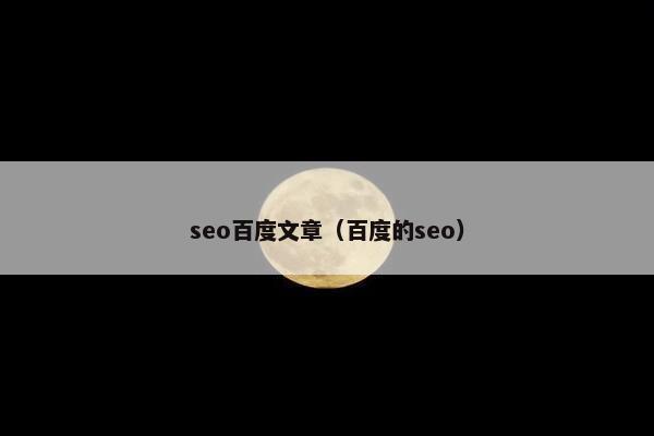 seo百度文章（百度的seo）