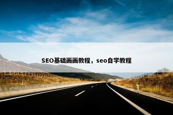 SEO基础画画教程，seo自学教程