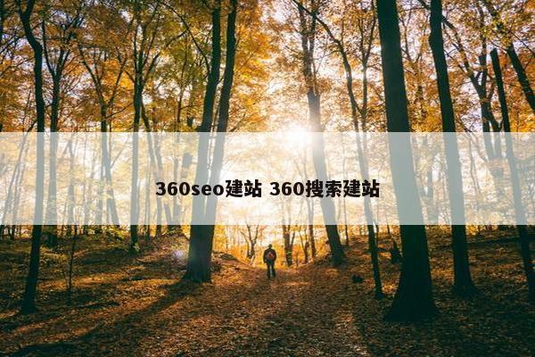 360seo建站 360搜索建站