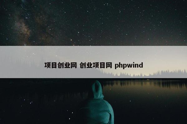 项目创业网 创业项目网 phpwind