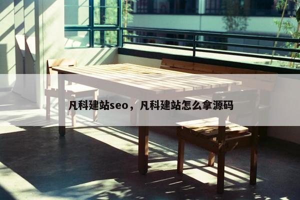 凡科建站seo，凡科建站怎么拿源码