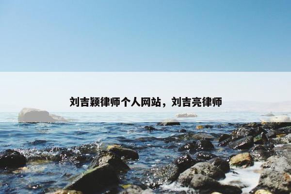 刘吉颖律师个人网站，刘吉亮律师