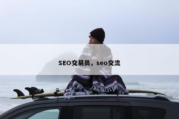 SEO交易员，seo交流