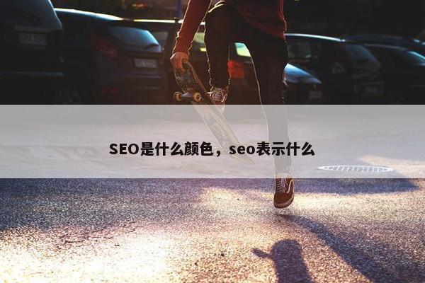 SEO是什么颜色，seo表示什么