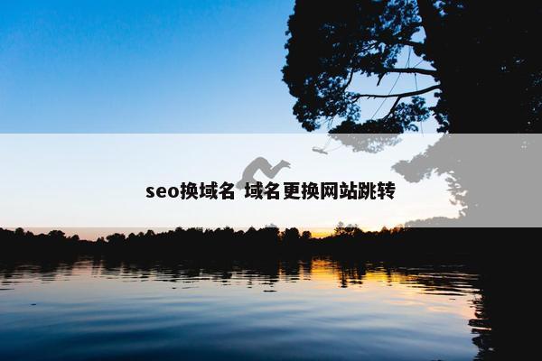 seo换域名 域名更换网站跳转