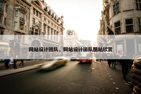 网站设计团队，网站设计团队酷站欣赏