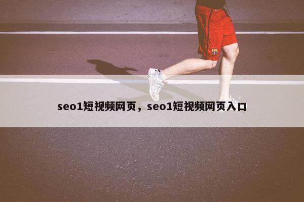 seo1短视屏网页，seo1短视屏网页入口