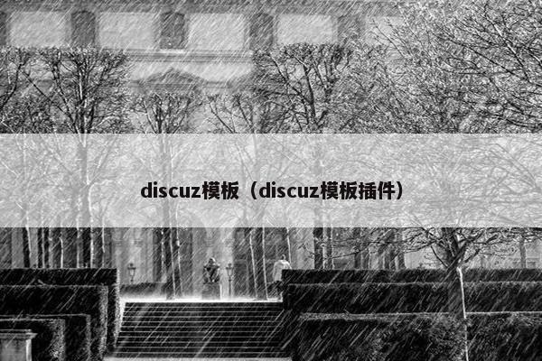 discuz模板（discuz模板插件）