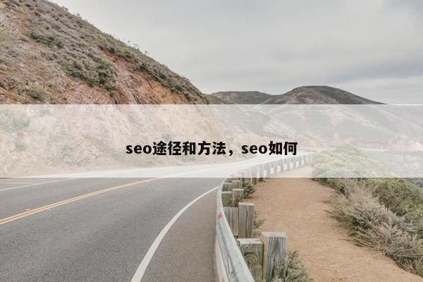 seo途径和方法，seo如何