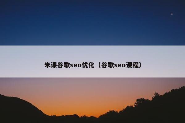 米课谷歌seo优化（谷歌seo课程）