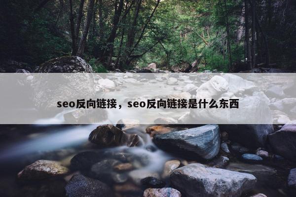 seo反向链接，seo反向链接是什么东西