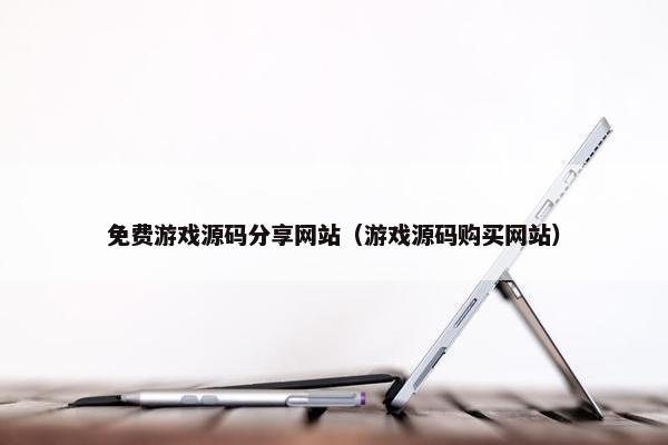 面菲游戏源码分享网站（游戏源码购买网站）