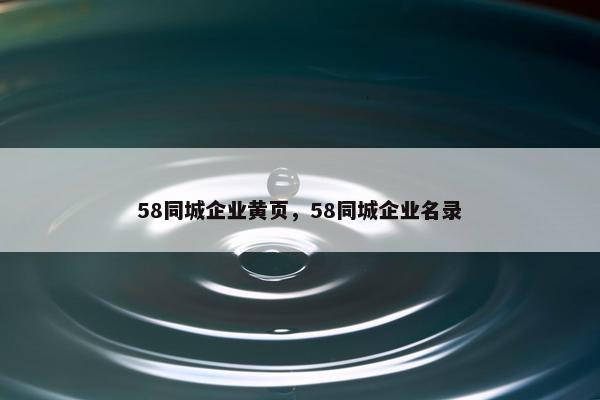 58同城企业黄页，58同城企业名录