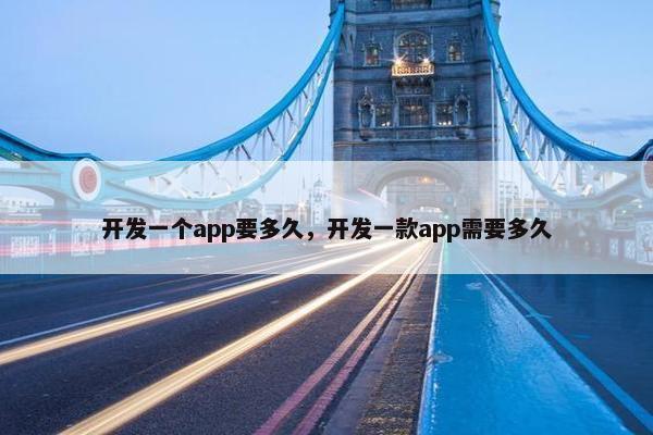 开发一个app要多久，开发一款app需要多久