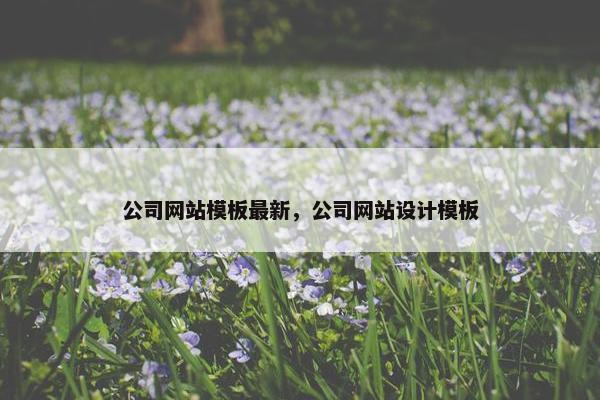 公司网站模板最新，公司网站设计模板