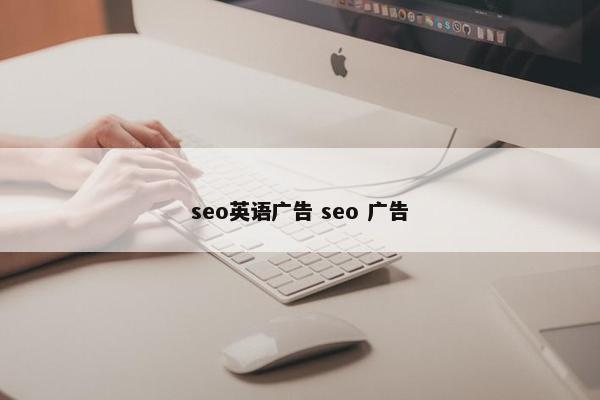 seo英语广告 seo 广告