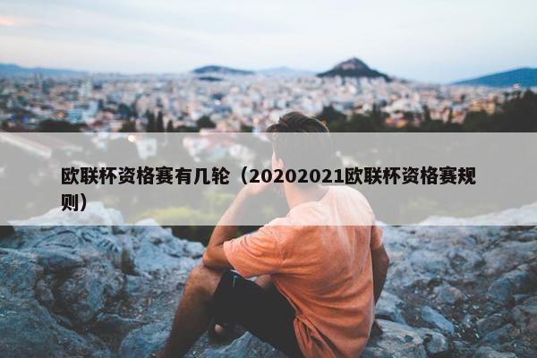 欧联杯资格赛有几轮（20202021欧联杯资格赛规则）