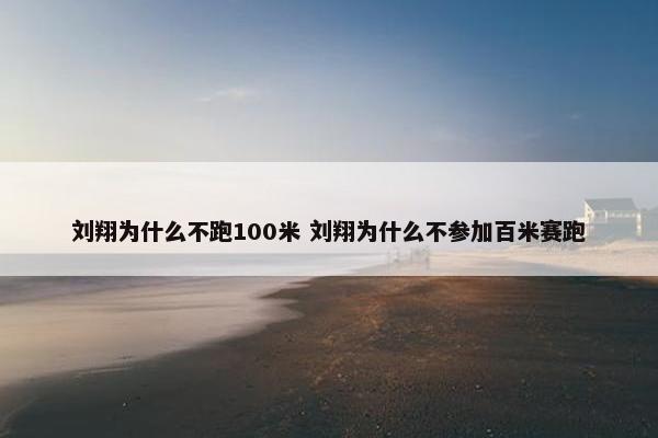 刘翔为什么不跑100米 刘翔为什么不参加百米赛跑